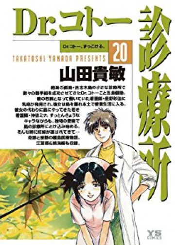 Dr.コトー診療所 20
