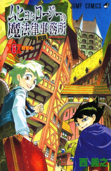 ムヒョとロージーの魔法律相談事務所 6