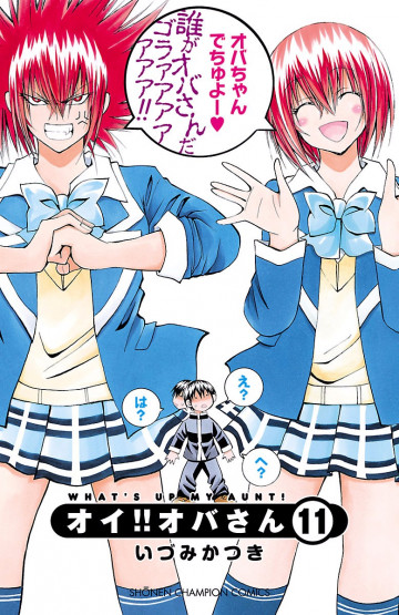 オイ!!オバさん 11