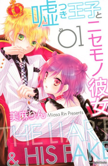 嘘つき王子とニセモノ彼女 1