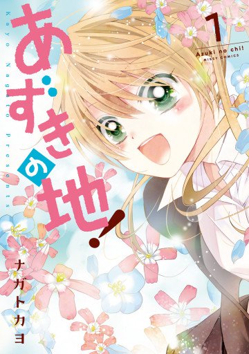 あずきの地! 1