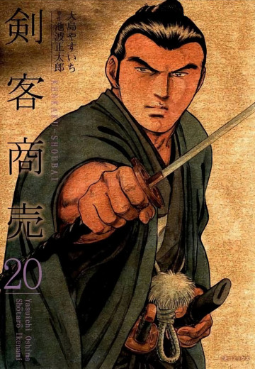 剣客商売 20