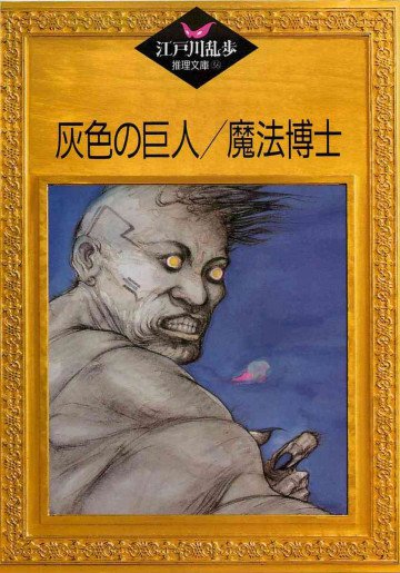 灰色の巨人;魔法博士 