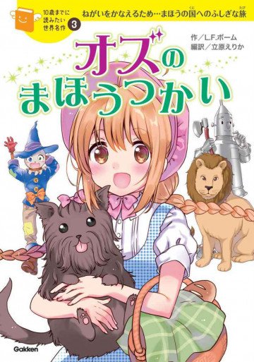 オズのまほうつかい 