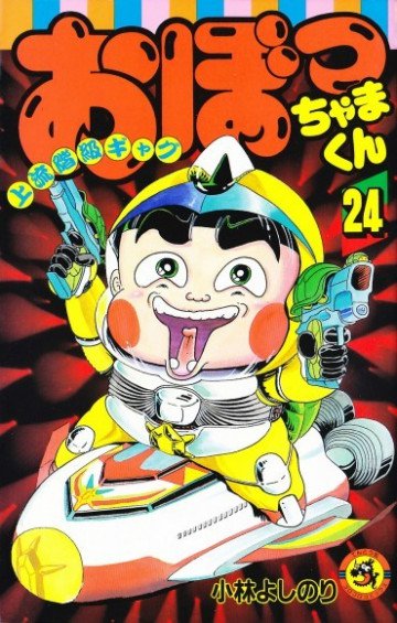 おぼっちゃまくん 24