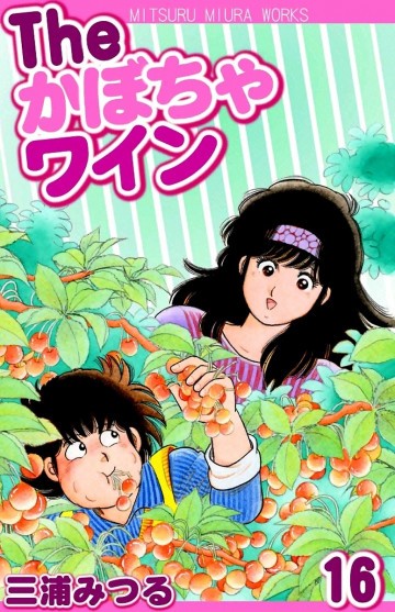 The かぼちゃワイン 16