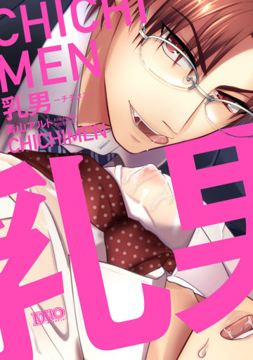 乳男 -チチメン- 