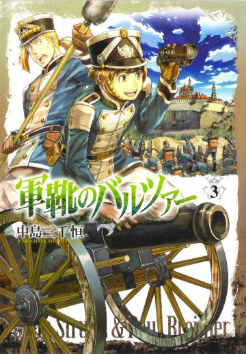 軍靴のバルツァー 3