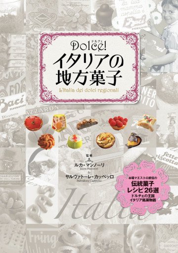 Dolce!  イタリアの地方菓子 