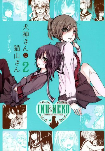 犬神さんと猫山さん 2