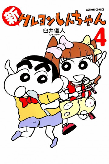 新クレヨンしんちゃん 4