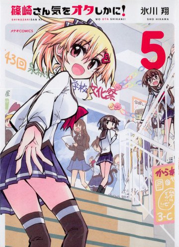 篠崎さん気をオタしかに! 5