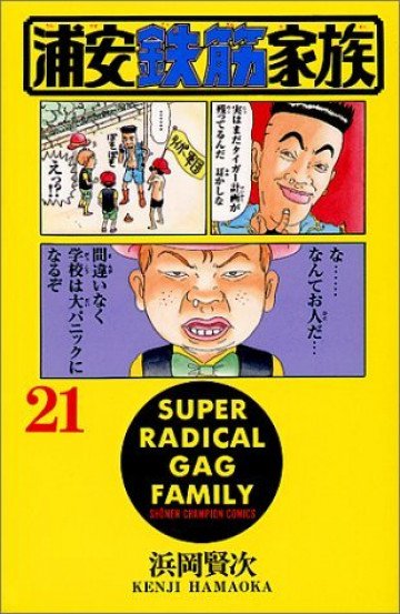 浦安鉄筋家族 21