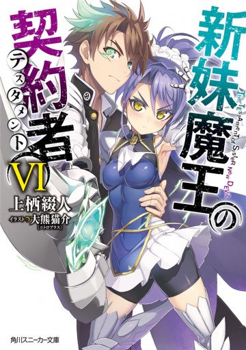 新妹魔王の契約者 6