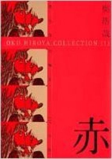 赤―奥浩哉短編集 完全版 