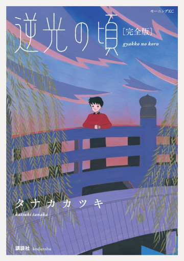 逆光の頃 完全版 
