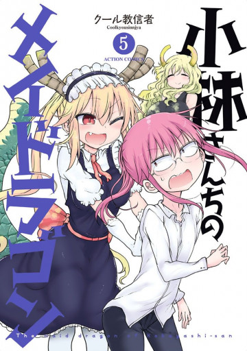 小林さんちのメイドラゴン 5