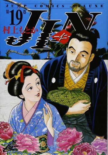 JIN―仁 19