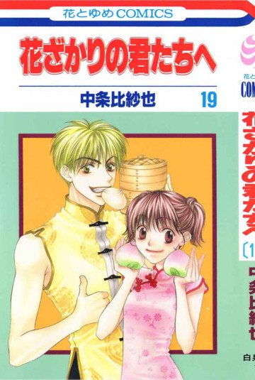 花ざかりの君たちへ 19