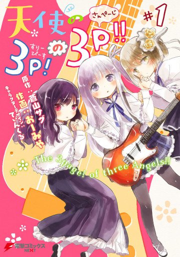 天使の3P!の3P!! 1