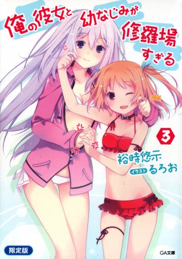 俺の彼女と幼なじみが修羅場すぎる 3