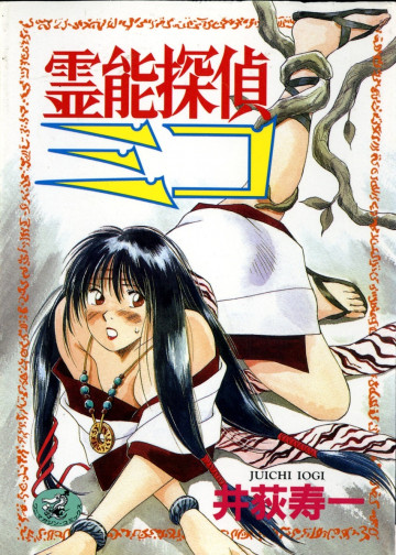 霊能探偵ミコ 1