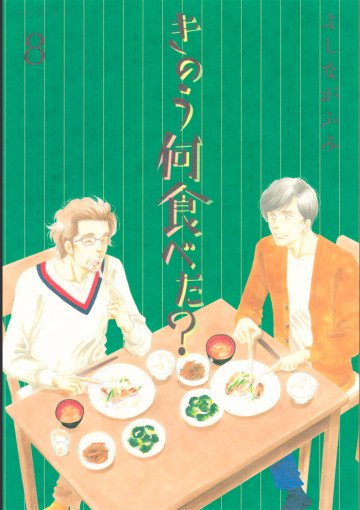 きのう何食べた? 8