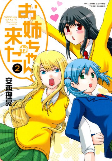 お姉ちゃんが来た 2