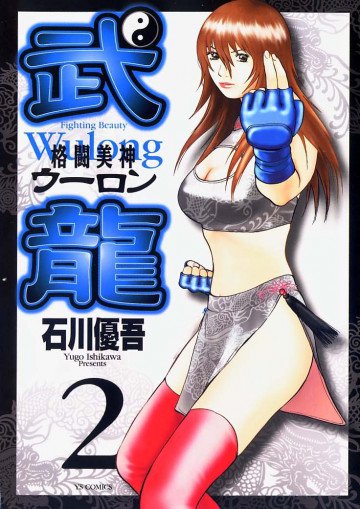 格闘美神 武龍<ウーロン> 2
