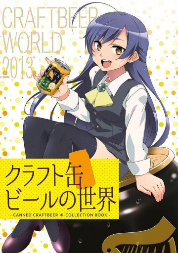 クラフト缶ビールの世界 1