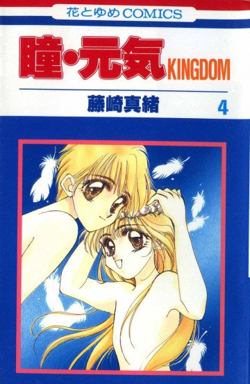 瞳・元気KINGDOM 4