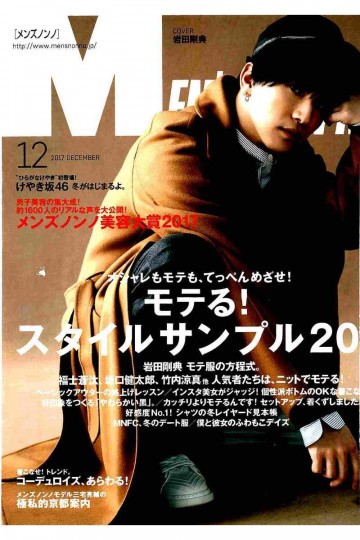 MEN'S NON-NO 2017年12月号【低画質版】 