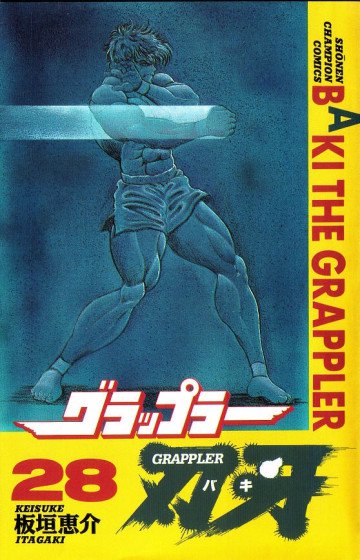 グラップラー刃牙 28