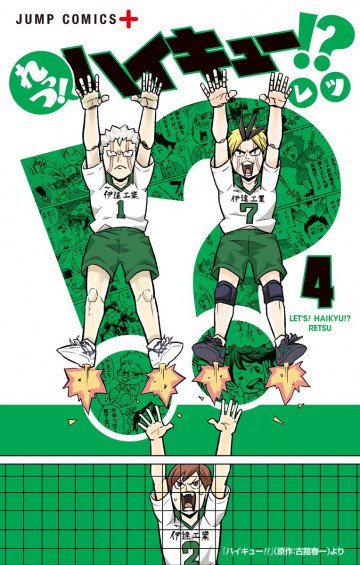 れっつ!ハイキュー!? 4
