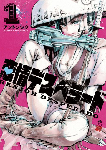 恋情デスペラード 1