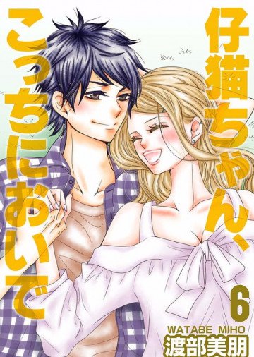 仔猫ちゃん、こっちにおいで【特装版】 6