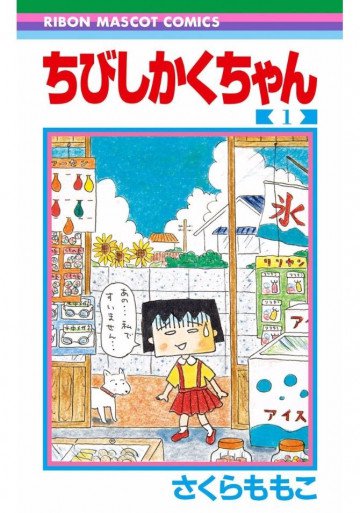 ちびしかくちゃん 1