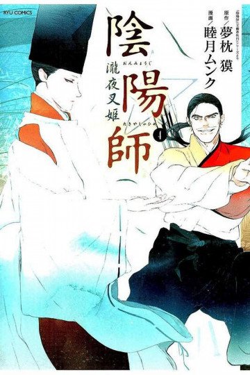 陰陽師 瀧夜叉姫 4