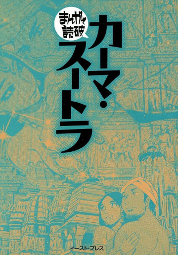 カーマ･スートラ -まんがで読破- 