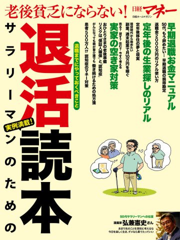 老後貧乏にならない! サラリーマンのための退活読本 