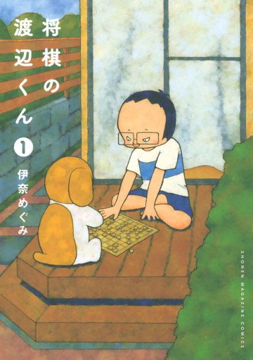 将棋の渡辺くん 1