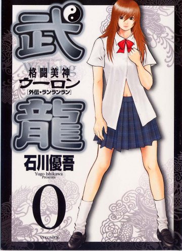 格闘美神 武龍外伝 