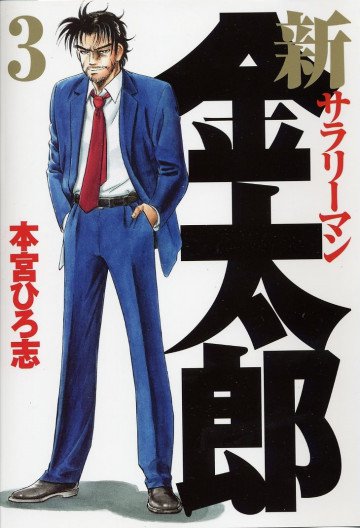 新サラリーマン金太郎 3