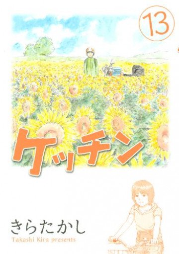 ケッチン 13