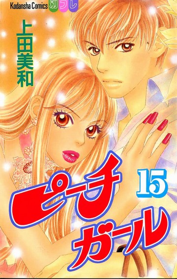 ピーチガール 15