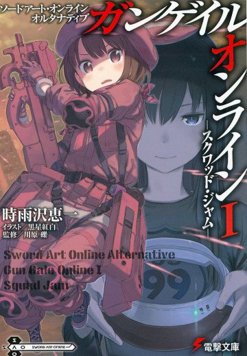 ガンゲイル・オンライン 1