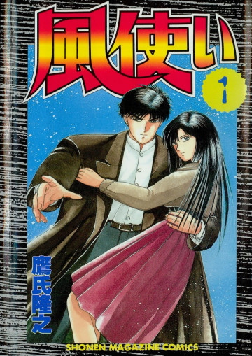 風使い 1