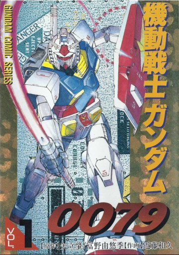 機動戦士ガンダム0079 1