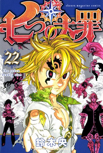 七つの大罪 22