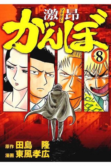 激昂がんぼ 8